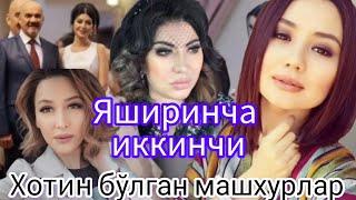 Яширинча иккинчи хотин бўлган машхурлар билармидингиз? Yashirincha Oila qurgan mashxurlar