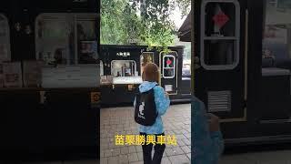 苗栗勝興車站