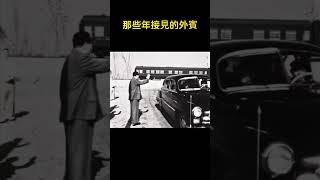 那些年接見的外賓们#历史