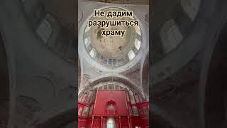 не дадим разрушиться храму #храм #купол #святыня  #сельскийсвященник