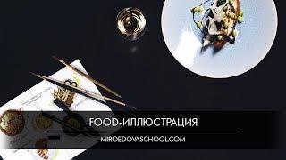 Онлайн курс «Food-иллюстрация»