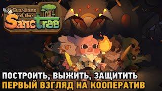 Guardians of the Sanctree # Построить, Выжить, Защитить ( первый взгляд на кооп )