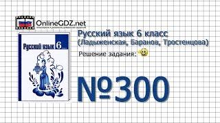 Задание № 300 — Русский язык 6 класс (Ладыженская, Баранов, Тростенцова)