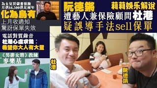 阮德锵遭误导买保单，电话对质保险顾问杜港， 杜港心虚求饶︰希望你大人有大量