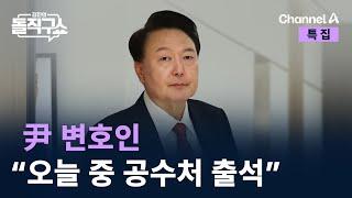 尹 변호인 “오늘 중 공수처에 출석하기로 결정” / 채널A / 특집 김진의 돌직구쇼