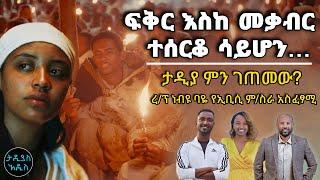 ፍቅር እስከ መቃብር ተሰርቆ ሳይሆን... ታዲያ ምን ገጠመው? ረ/ፕ ነብዩ ባዬ የኢቢሲ ም/ስራ አስፈፃሚ