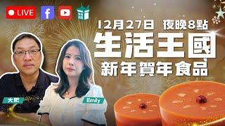 生活王國｜12月27號 夜晚8點同大肥、Emily 一齊試食新年賀年食品！