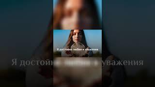 #медитация #психология #аффирмации #самопрограммирование #медитациядляженщин #аффирмациинакаждыйдень