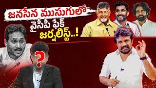 జనసేన ముసుగులో వైసీపీ ఫేక్ జర్నలిస్ట్..! | Rajesh Mahasena | Mahasena Media