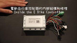 Inside an E bike controller. How to repair the E bike controller.