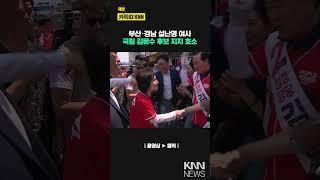 설난영 여사, 김문수 국민의힘 후보 지지 호소 / KNN