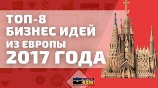 Бизнес идеи из Европы 2017 года. ТОП 8 бизнес идей