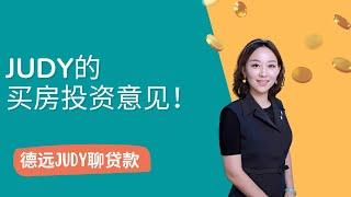 【德远贷款】JUDY的买房投资意见