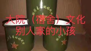吐槽几句，为何以前单位大院（宿舍）容易量产“别人家的孩子”。如果镰刀都很拼命，韭菜凭什么白嫖？