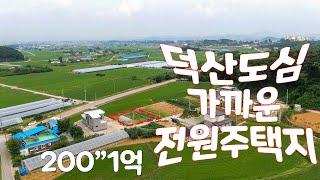 전원주택부지 매매, 예산 부동산 매물, 덕산 도심 가까운 전원주택부지, 주말주택 부지, 충남 홍성부동산매물, 부동산 넓이 약 200평, 평당 50만 1억, 홍주공인중개사