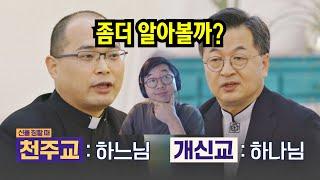 천주교와 개신교의 차이 보충설명 JTBC 다수의 수다