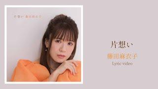 藤田麻衣子「片想い」Lyric video