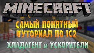 Самый понятный гайд по IC2 - ХЛАДАГЕНТ и УСКОРИТЕЛИ | Minecraft Industrial Craft 2