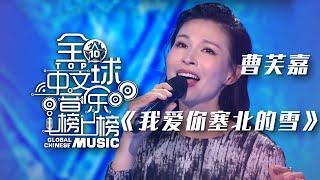 曹芙嘉演唱《我爱你塞北的雪》 歌声悠扬 情深似水！[全球中文音乐榜上榜] | 中国音乐电视 Music TV