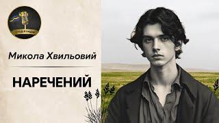 НАРЕЧЕНИЙ - МИКОЛА ХВИЛЬОВИЙ #слухатиукраїнською #аудіокнигиукраїнською