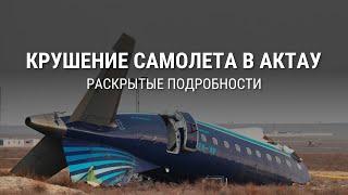 Что стало известно о крушении самолета в Актау к этому времени