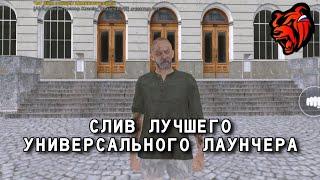 СЛИВ ЛУЧШЕГО УНИВЕРСАЛЬНОГО ЛАУНЧЕРА БЛЕК РАША | ЛУЧШИЙ ЛАУНЧЕР BLACK RUSSIA