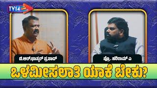 ನೆಹರೂ ಮೀಸಲಾತಿಯ ವಿರೋಧಿಯಾಗಿದ್ದರೆ? | ಸದಾಶಿವ ಆಯೋಗದ ವರದಿಯಲ್ಲೇನಿದೆ? | ದಲಿತರಿಗೆ ದಕ್ಕಿಲ್ಲದಿರುವುದೇನು? | TV14