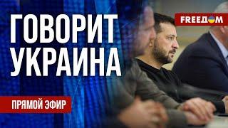 FREEДОМ. Говорит Украина. 988-й день войны. Прямой эфир