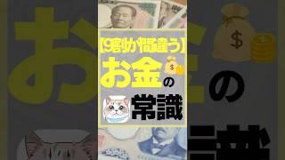 【9割が間違う】お金の常識　#お金　#投資　#新nisa #節約　#ふるさと納税 #貯金　#株式投資をするために必ず知っておくべき情報を毎日配信するチャンネル #投資初心者