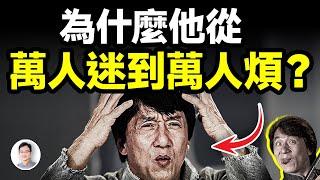 他從萬人追捧的巨星變成了萬人嫌，犯了什麼不可饒恕的大錯？【文昭思緒飛揚428期】