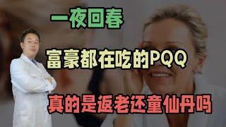 一夜回春，富豪都在吃的PQQ真的能返老還童嗎