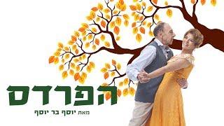 הפרדס- תיאטרון בית ליסין