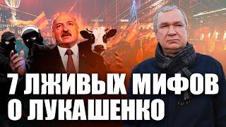 Разрушение легенд Лукашенко