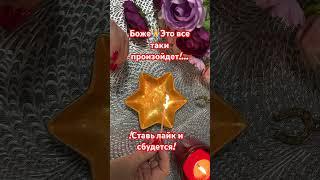 ️ Боже!! 1000 % ПРАВДА! - ЭТО ДЕЙСТВИТЕЛЬНО СЛУЧИТСЯ! ️ #онлайнотливка #таро #гадание