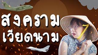 เล่าเรื่อง สงครามเวียดนาม #คลิปเดียวจบ | Point of View