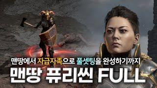 자급자족 퓨리씬 맨땅에서 풀셋팅까지 한 번에 보기 (래더10기)
