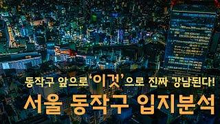 동작구 앞으로 이것 으로 진짜강남된다  서울 동작구 입지분석