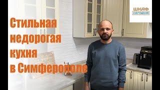 Стильная и недорогая кухня в Симферополе