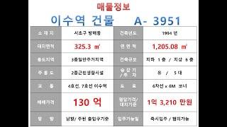  130억~ 서초구 방배동 7호선 이수역 더블역세권 사옥 빌딩 매매 ~ 서초대로 대로변 코너 리모델링 추천 수익용 근생건물~ 제네시스부동산 빌딩연구원  A  3951