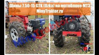 Шины 7.50-15 GTK (Ozka) на мотоблоке МТЗ, видео от Покупателя, MinyTraktor.ru #minytraktorru #ozka