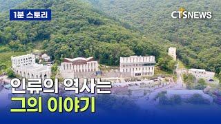 [1분영상] 인류의 역사는 그의 이야기ㅣCTS뉴스