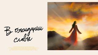 Live Worship, Валерия Цветкова | Живущая по Слову (2 ноября 2024)