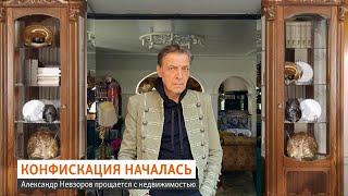 Враг государства – Александр Невзоров. Конфикация имущества.