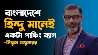 বাংলাদেশে হিন্দু মানেই একটা পাঞ্চিং ব্যাগ | Nijhoom Majumder | নিঝুম মজুমদার | Channel 6 Teen