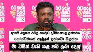 ජනපතිගෙන් හිටපු ජනපතිට අභියෝගයක් | Anura Kumara Dissanayake | NPP | Kegalle