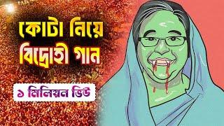 বিদ্রোহী গান | আগামীতে দেশ চালাবে কোটার নাতী | Quota reform song 2024 | YZ Entertainment