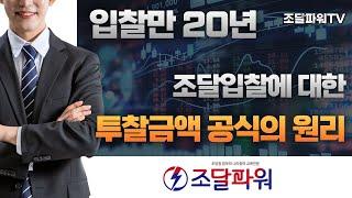 20년간의 입찰 노하우를 풉니다!!(투찰금액공식이 만들어지는 원리)