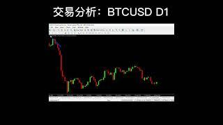 交易分析：BTCUSD D1 #外汇 #外汇交易 #外汇分析 #外汇教学 #外汇技术 #外汇交易平台  #外汇平台 #外汇投资 #炒外汇 #外汇黄金 #黄金 #原油 #黄金原油