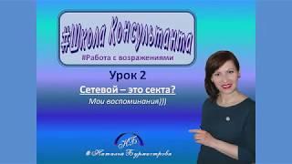 #Школа Консультанта #Возражения. Сетевой это секта! Мои истории))