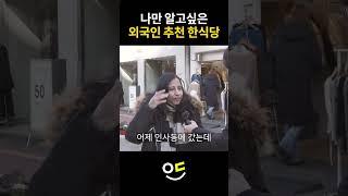 나만 알고 싶은 외국인이 추천하는 한식당 #한식반응 #외국인반응 #길거리인터뷰
